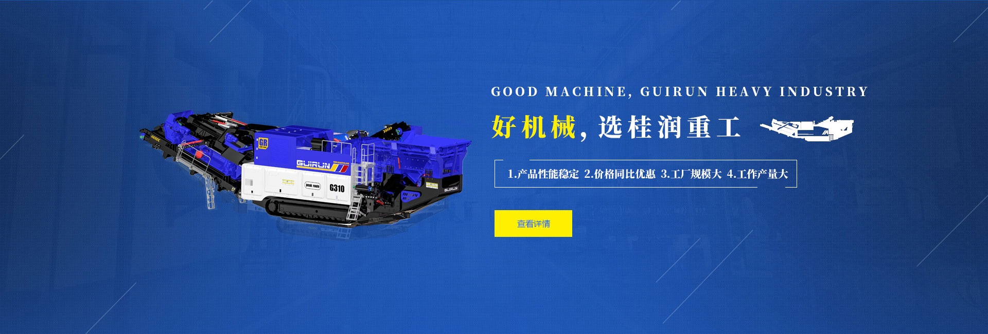 好機械選桂潤